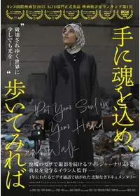 手に魂を込め、歩いてみれば