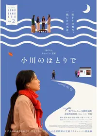 小川のほとりで／スユチョン