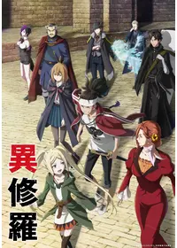 異修羅 第2期 - アニメ情報・レビュー・評価・あらすじ・動画配信