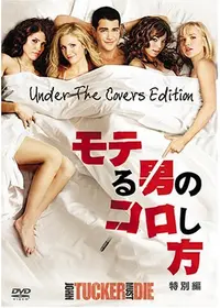 草食男子の落とし方 - 映画情報・レビュー・評価・あらすじ・動画配信