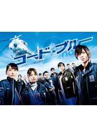 コード・ブルー ドクターヘリ緊急救命 - THE THIRD SEASON コード・ブルー ドクターヘリ緊急救命 THE THIRD SEASON 下巻