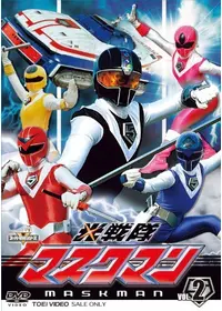 光戦隊マスクマン