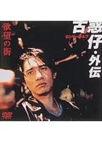 硝子のジェネレーション／香港少年激闘団 - 映画情報・レビュー・評価