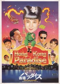 熱帯楽園倶楽部 - 映画情報・レビュー・評価・あらすじ・動画配信
