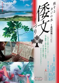 倭文(しづり) 旅するカジの木