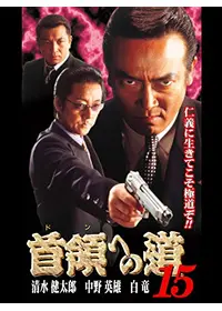 首領への道 9 - 映画情報・レビュー・評価・あらすじ・動画配信