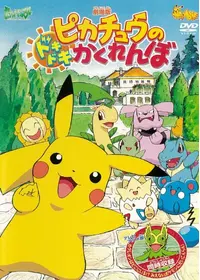 劇場版ポケットモンスター／おどるポケモンひみつ基地の動画配信