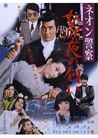 ネオン警察 ジャックの刺青 - 映画情報・レビュー・評価・あらすじ