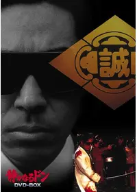 静かなるドン3 - 映画情報・レビュー・評価・あらすじ・動画配信