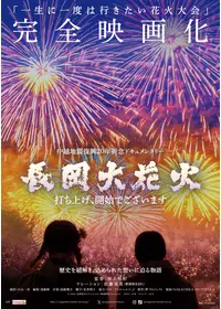 この空の花 長岡花火物語 - 映画情報・レビュー・評価・あらすじ・動画