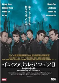 インファナル・アフェア 4Kの動画配信サービス・視聴方法・サブスク