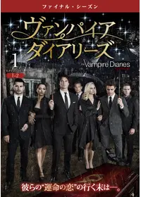 ヴァンパイア・ダイアリーズ<セブンス・シーズン>のキネマ寸評のドラマ