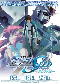 機動戦士ガンダムSEED スペシャルエディション 虚空の戦場 HDリマスター