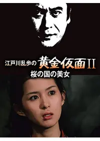 江戸川乱歩の美女シリーズ 大時計の美女の動画配信サービス・視聴方法