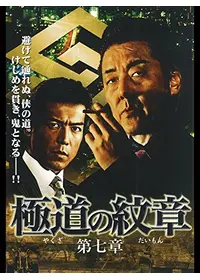 首領への道 10 - 映画情報・レビュー・評価・あらすじ・動画配信