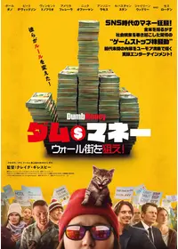 ダム・マネー　ウォール街を狙え！