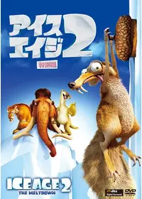●アイスエイジ　英語版スターター単品１０個入り　１箱 アイス・エイジ バックの大冒険 - 映画情報・レビュー・評価・あらすじ