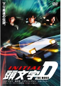 頭文字[イニシャル]D THE MOVIE