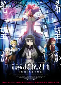 劇場版 魔法少女まどか☆マギカ 後編 永遠の物語 - 映画情報・レビュー