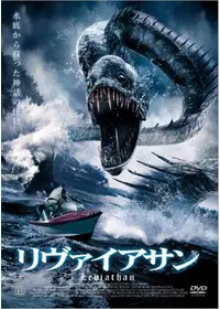 リヴァイアサン