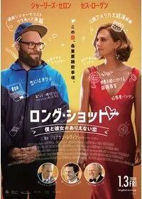ロング・ショット 僕と彼女のありえない恋