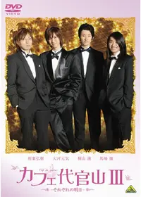 カフェ代官山 〜Sweet Boys〜 - 映画情報・レビュー・評価・あらすじ