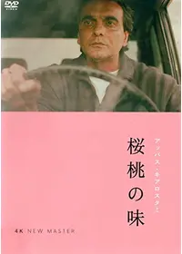 アッバス・キアロスタミが出演・監督する配信中の映画作品 | Filmarks映画