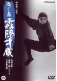 忍びの者 新・霧隠才蔵 - 映画情報・レビュー・評価・あらすじ