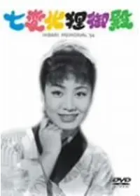 奈良光枝　写真 奈良光枝のプロフィール・出演作品 | Filmarks