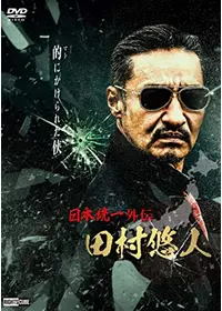 日本統一外伝~山崎一門3~ - 映画情報・レビュー・評価・あらすじ・動画