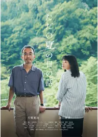 ただの夏の日の話