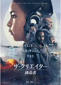 ザ・クリエイター／創造者