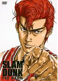 SLAM DUNK 湘北最大の危機！燃えろ桜木花道 - 映画情報・レビュー
