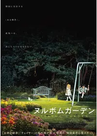 ヌルボムガーデン
