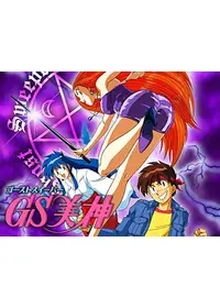 GS（ゴーストスイーパー）美神 極楽大作戦！！の動画配信サービス