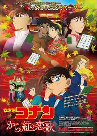 名探偵コナン 迷宮の十字路（クロスロード） - 映画情報・レビュー