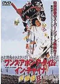 ワンス・アポン・ア・タイム・イン・チャイナ外伝／アイアンモンキー