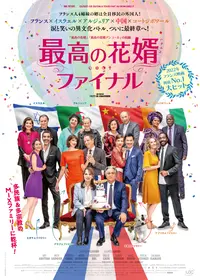 最高の花婿／ヴェルヌイユ家の結婚狂騒曲 - 映画情報・レビュー・評価
