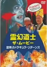 霊幻道士6～史上最強のキョンシー登場!!～ [DVD] セル版DVD〉 霊幻道士