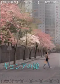 ギョンアの娘