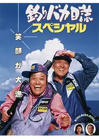 釣りバカ日誌20 ファイナル - 映画情報・レビュー・評価・あらすじ