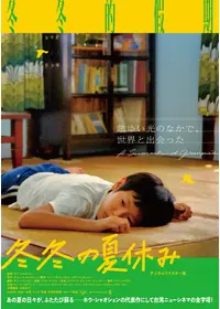 冬冬の夏休み デジタルリマスター版