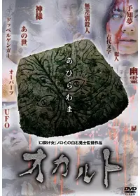 白石晃士が出演・監督する映画作品 - 2ページ目 | Filmarks映画