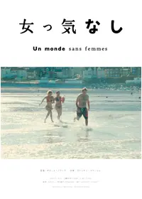 女っ気なし