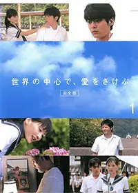 映画【世界の中心で、愛をさけぶ】セット 映画チラシサイト：世界の中心で、愛をさけぶ