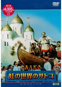 DVD★ 未開封！ サルタン王物語 アレクサンドル・プトゥシコ ロシア映画 DVD☆ 未開封！ サルタン王物語 アレクサンドル・プトゥシコ