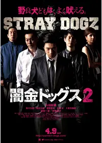 闇金ドッグス7 - 映画情報・レビュー・評価・あらすじ・動画配信