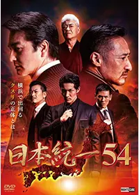 日本統一外伝~山崎一門8~の動画配信サービス・視聴方法・サブスク