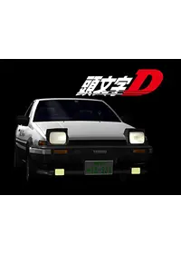 頭文字D Second Stageの動画配信サービス・視聴方法・サブスクまとめ