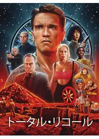 トータル・リコール